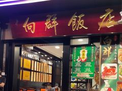 -粤·向群饭店(泮塘路店)