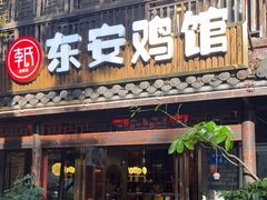 -东安鸡馆(蔡锷南路店)