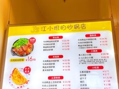 -江小姐的砂锅店