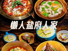 -懒人盐府人家(安贞店)