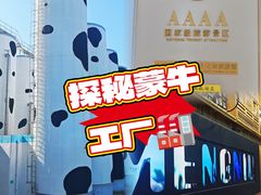 -蒙牛工业旅游景区