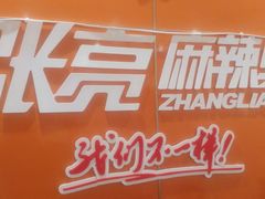 -张亮麻辣烫(信阳中山大街店)