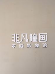 -非常六加一儿童摄影(北郡店)