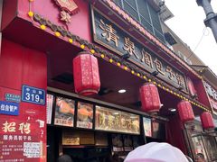 -清泉阁包子铺(中山路店)