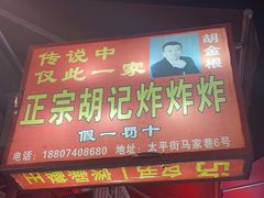 -胡仁根胡记炸炸炸