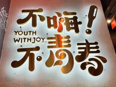 -木屋烧烤(龙岗龙城万科里店)