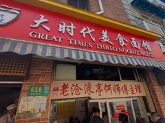 -大时代美食面馆