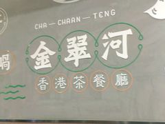 -金翠河烧鹅粤式茶餐厅(龙湖三千集天街店)
