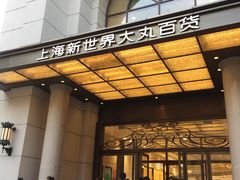 -新世界大丸百货