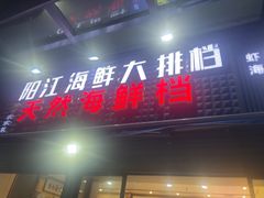 -阳江餐厅·30年老字号·粤菜海鲜大排档