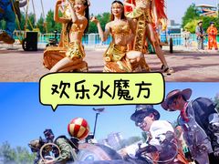 -欢乐水魔方水世界