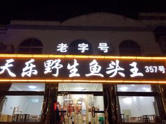 门面-天乐农家鱼头王(天目湖店)