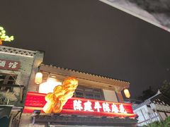 -陈建平麻花(磁器口总店)