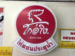 门面-红大哥水门鸡饭(總店)