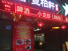 门面-豐柏轩食府