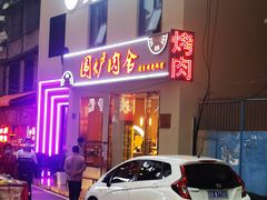 门面-围炉肉舍•炭烤活鳗•丹东海鲜烤肉(步行街店)