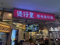 -煲仔皇腊味煲仔饭(经四万达店)