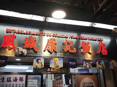 -凤城康记饭店