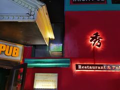 门面-秀·爱尔兰餐吧(上海路店)