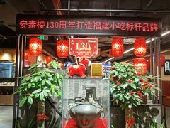 -安泰楼·佛跳墙创始人·传统闽味早茶·酒楼(三坊七巷闽菜地标店)