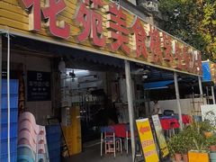 -花苑美食横琴生蚝火锅(拱北粤华路店)