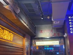 -萍姐火锅·公路夜市(南京新街口店)