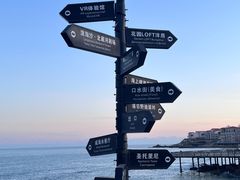 -北戴河碧螺塔海上酒吧公园