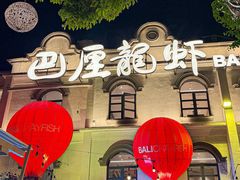 -巴厘龙虾·榜首油焖大虾(沙湖·花园店)