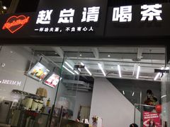 门面-赵总请喝茶(海岸城店)