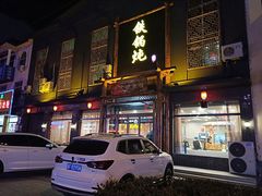 门面-铁锅炖灶台鱼老三炖鱼馆