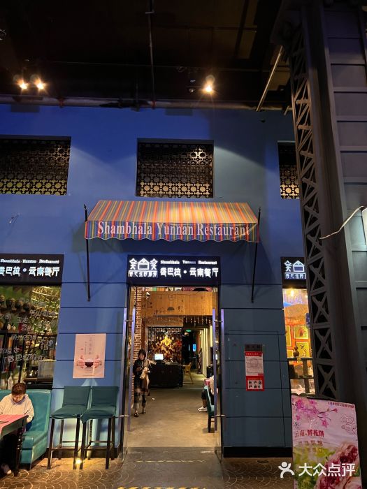 香巴拉云南餐厅(华莱坞店)图片