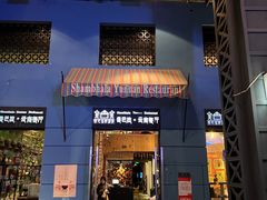 -香巴拉云南餐厅(华莱坞店)