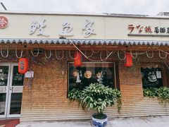 门面-鳗鱼家·深夜食堂(军博店)