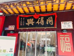 -同得兴 Since·1995 传统苏式面馆(嘉馀坊店)