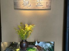 -觀芷隐轩