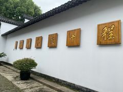 -程十发艺术馆