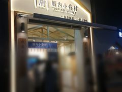 门面-厝内小眷村(新北万达店)