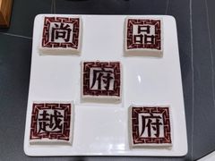 尚品印糕-尚品越府·融合餐厅(延安路店)