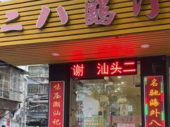 -二八鸥汀老鹅(金涛庄店)