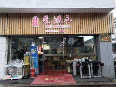门面-朱洪元苏式面馆(绿宝广场店)