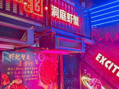 -二钳洞庭虾蟹·江湖菜(成都鹭岛店)