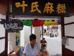 门面-叶氏麻糍(鼓浪屿店)