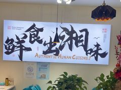-福巷湘食小馆·猛火现炒(上海首店)
