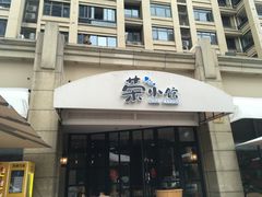 门面-荣小馆(临海世纪花城店)