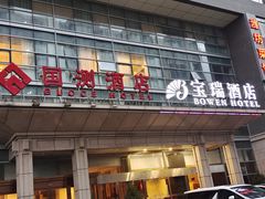 门面-潍坊菜馆(三里河南横街店)