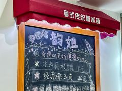 -韵姐牛奶甜品世家