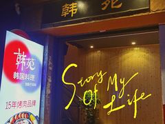 门面-韩苑炭火烤肉·十八年烤肉品牌(江南西店)