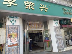 门面-李荣兴(南湖东路店)