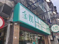 -金捞茶餐室(祐汉兴隆楼店)