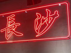 门面-八碗湘长沙市井菜(坡子街店)